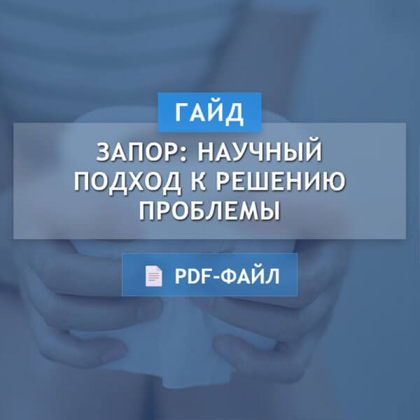 Гайд "Запор: научный подход к решению проблемы" (PDF)